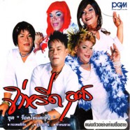 จ่าหรีด อุดร - ร็อคไหแตก2-WEB